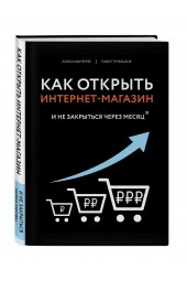 Верес Александр Иванович, Трубецков Павел Андреевич: Как открыть интернет-магазин. И не закрыться через месяц