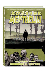 Киркман Роберт: Ходячие мертвецы. Том 32. Покойся с миром