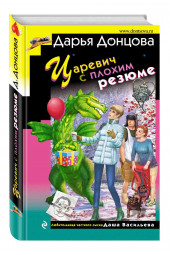 Донцова Дарья Аркадьевна: Царевич с плохим резюме