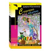 Калинина Дарья Александровна: Сюрприз под медным тазом