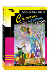 Калинина Дарья Александровна: Сюрприз под медным тазом