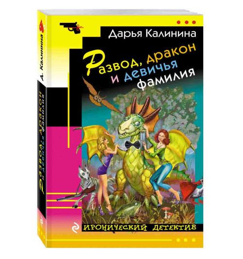 Калинина Дарья Александровна: Развод, дракон и девичья фамилия