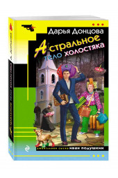 Донцова Дарья Аркадьевна: Астральное тело холостяка