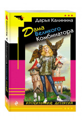 Калинина Дарья Александровна: Дама Великого Комбинатора