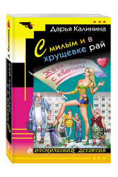 Калинина Дарья Александровна: С милым и в хрущевке рай