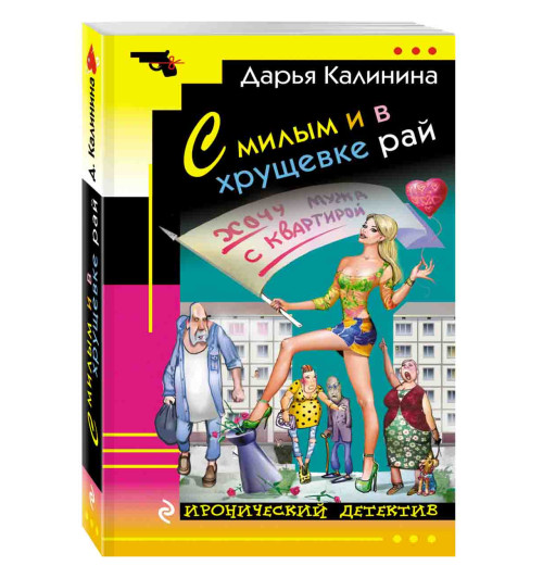 Калинина Дарья Александровна: С милым и в хрущевке рай