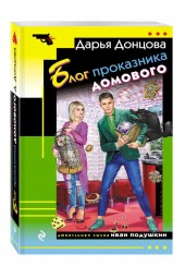 Донцова Дарья Аркадьевна: Блог проказника домового