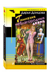 Донцова Дарья Аркадьевна: Гимназия неблагородных девиц