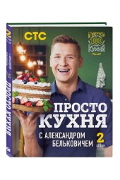 Белькович Александр: ПроСТО кухня с Александром Бельковичем. Второй сезон