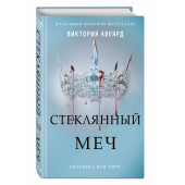 Авеярд Виктория: Стеклянный меч (#2)