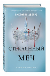 Авеярд Виктория: Стеклянный меч (#2)