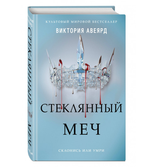 Авеярд Виктория: Стеклянный меч (#2)