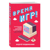 Подшибякин Андрей Михайлович: Время игр! Отечественная игровая индустрия в лицах и мечтах: от Parkan до World of Tanks