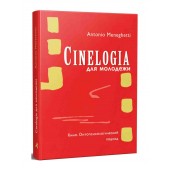 Антонио Менегетти: Синемалогия для молодежи. Кино. Онтопсихологический подход