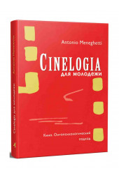 Антонио Менегетти: Синемалогия для молодежи. Кино. Онтопсихологический подход