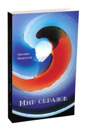  Антонио Менегетти: Мир образов