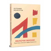  Антонио Менегетти: Мелочи жизни. Практика личной эффективности