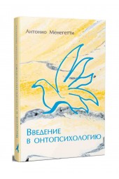  Антонио Менегетти: Введение в онтопсихологию Менегетти Антонио