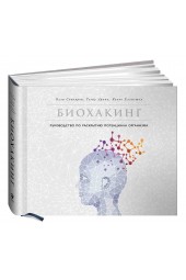 Совиярви Олли, Арина Теаму: Биохакинг. Руководство по раскрытию потенциала организма