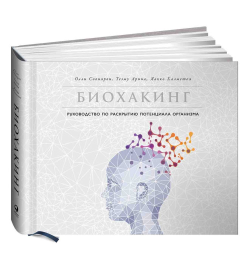 Совиярви Олли, Арина Теаму: Биохакинг. Руководство по раскрытию потенциала организма