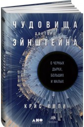 Импи Крис: Чудовища доктора Эйнштейна. О черных дырах, больших и малых