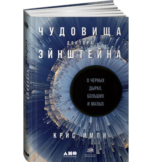 Импи Крис: Чудовища доктора Эйнштейна. О черных дырах, больших и малых