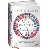 Циммер Карл: Она смеется, как мать. Могущество и причуды наследственности