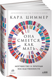 Циммер Карл: Она смеется, как мать. Могущество и причуды наследственности