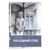 Валентин Распутин: Последний срок