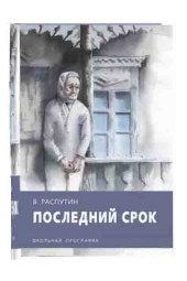 Валентин Распутин: Последний срок