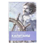 Николай Гумилев: Капитаны Николай Гумилев: Капитаны