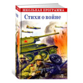 Позина Е: Стихи о войне