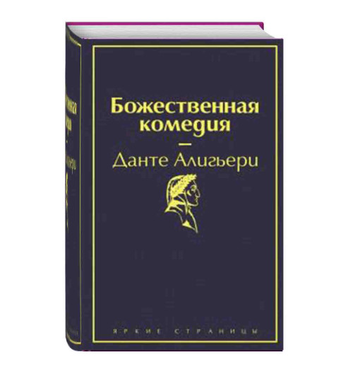 Данте Алигьери: Божественная комедия