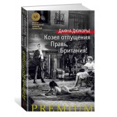 Дю Морье Дафна: Козел отпущения. Правь, Британия!