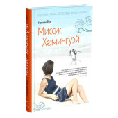 Наоми Вуд: Миссис Хемингуэй