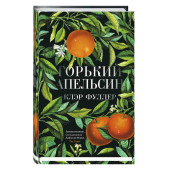 Фуллер Клэр: Горький апельсин