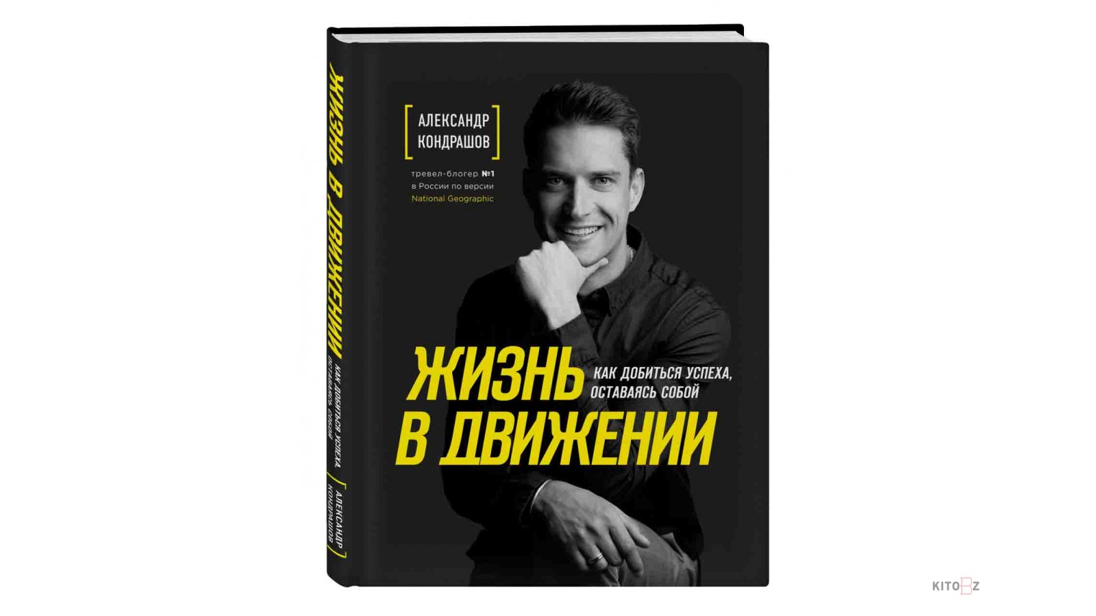 Кондрашовы лайф. Жизнь в движении Александр Кондрашов. Жизнь в движении Александр Кондрашов книга. Кондрашов жизнь в движении как добиться успеха. Книга как добиться успеха.