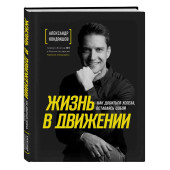 Кондрашов Александр Викторович: Жизнь в движении. Как добиться успеха, оставаясь собой