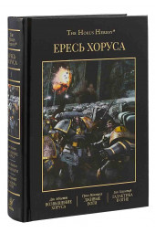 Макнилл Грэм, Каунтер Бен: Ересь Хоруса. Книга I. Возвышение Хоруса. Лживые боги. Галактика в огне