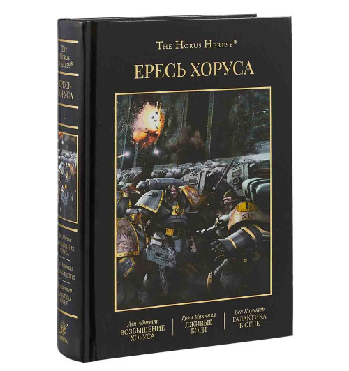 Макнилл Грэм, Каунтер Бен: Ересь Хоруса. Книга I. Возвышение Хоруса. Лживые боги. Галактика в огне