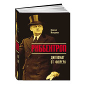 Молодяков Василий Элинархович: Риббентроп. Дипломат от фюрера