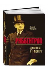 Молодяков Василий Элинархович: Риббентроп. Дипломат от фюрера