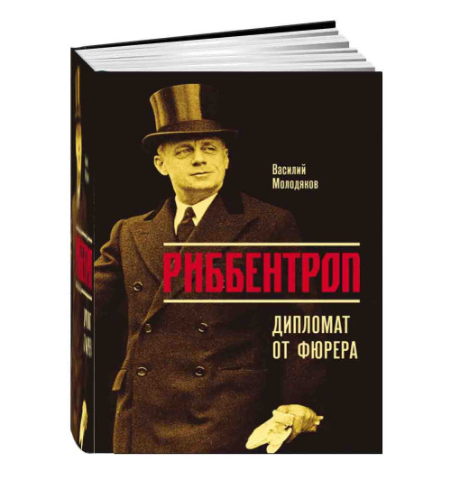 Молодяков Василий Элинархович: Риббентроп. Дипломат от фюрера