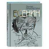 Прилепин Захар: Есенин. Обещая встречу впереди