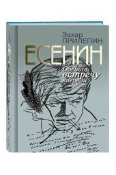 Прилепин Захар: Есенин. Обещая встречу впереди