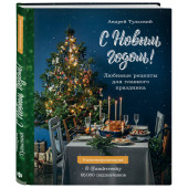 Тульский Андрей: С Новым годом! Любимые рецепты для главного праздника  Тульский Андрей: С Новым годом! Любимые рецепты для главного праздника