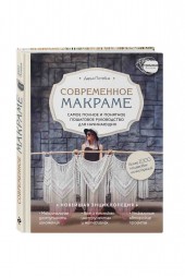  Потебня Дарья Михайловна: Современное макраме. Самое полное и понятное пошаговое руководство для начинающих. Новейшая энциклопедия