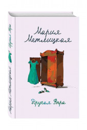 Метлицкая Мария: Другая Вера