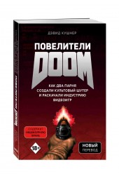 Кушнер Дэвид: Повелители DOOM. Как два парня создали культовый шутер и раскачали индустрию видеоигр