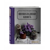  Куприн Олеся: Шоколадная книга